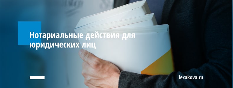 Нотариальные действия для юридических лиц